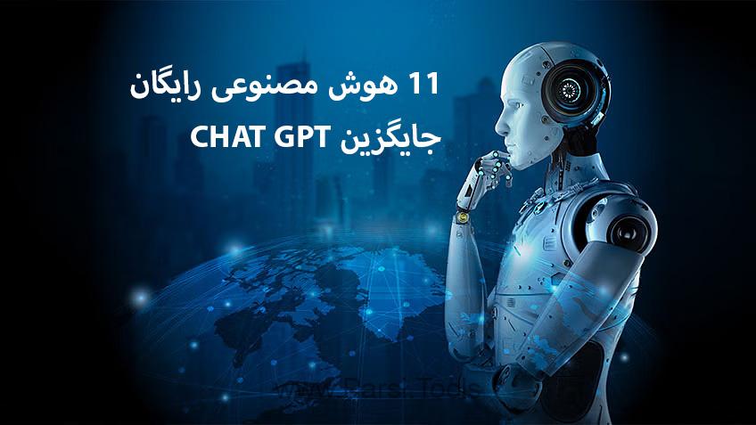 هوش مصنوعی جایگزین چت جی پی تی